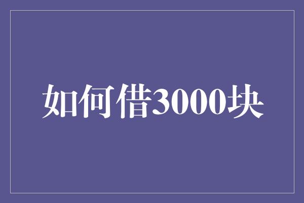 如何借3000块