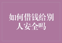 借钱给别人安全吗？——揭秘借贷风险与防范措施