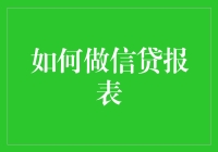 如何编制精准详实的信贷报表：框架、内容与技巧