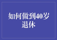 如何在40岁实现财务自由并顺利退休