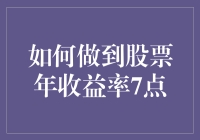 如何在股市中实现年均收益7点？