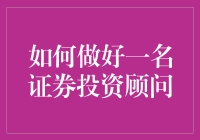 怎样成为一名优秀的证券投资顾问？