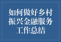 乡村振兴金融服务工作总结：真的有那么难吗？