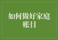 如何科学管理家庭账目：构建和谐经济生活