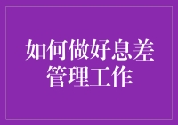 如何让你的理财账户变成风生水起的息差管理高手