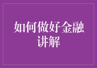 如何做好金融讲解：构建客户信任与知识传递的有效策略