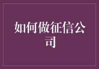 如何建立一家征信公司：信用管理的快乐部曲