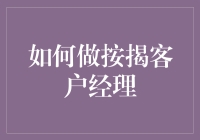 如何成为一位专业的按揭客户经理：从入门到精通