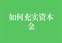 怎样快速提升你的资本金？