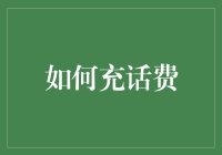 创新支付模式，话费充值新体验：告别繁琐，轻松享受便捷生活