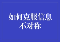 如何打破信息不对称：从菜鸟到高手的关键一步