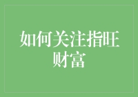 如何用指旺的方式打理你的财富——指旺财富攻略指南