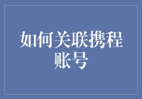 如何巧妙关联携程账号：一场线上冒险