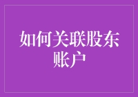 开户简单，关联复杂？一招教你快速关联股东账户！