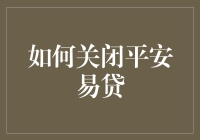 如何妥善关闭平安易贷账户，保障您的信息安全与权益