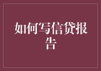 如何撰写一份详尽且客观的信贷报告：深度解析与实践指南