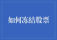 炒股新手必备技能：如何正确冻结股票？