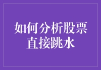 如何精准地分析股票直接跳水：股票投资者的必备技能