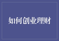 如何通过有效理财助力创业成功：策略与技巧