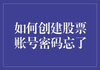 如何创建并安全存储股票账号密码，以及忘记时应如何处理