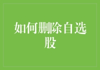 如何优雅地与自选股说再见——以一种非常特立独行的方式