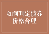 如何用债市侦探冷笑话判定债券价格合理？