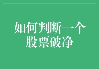 如何判断一个股票破净？简单，数数看它脸上有几个坑！