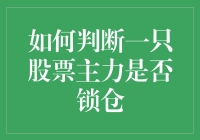 如何判断一只股票主力是否锁仓：探索股市里的锁匠技巧