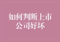 如何通过财务指标判断上市公司好坏：量化分析在股市中的应用