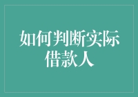 如何判断实际借款人：察言观色法vs借钱办公益法