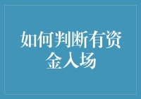 如何科学有效地判断资金入场：市场洞察与量化分析