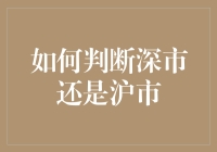 如何判断你的投资是深市还是沪市？——让大数据带着笑对你股市寻亲记