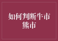 如何判断牛熊市场？