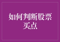 如何利用技术分析判断股票的买点？