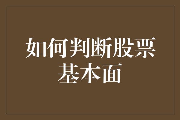 如何判断股票基本面