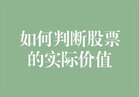 如何基于基本面分析判断股票的实际价值：寻找市场中的真金