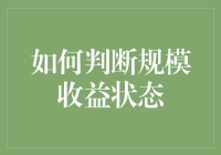 啥是规模收益？别逗了，这个问题还能难倒你吗？