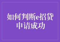 e招贷申请成功？别逗啦！