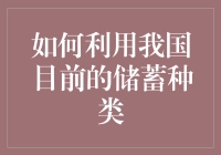 利用我国目前储蓄种类优化个人财务规划