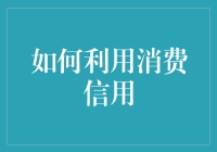 如何巧用消费信用，让你的钱包满血复活