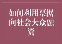 票据融资：用钞票包装你的梦想，让大众一起来买单