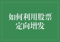 如何驾驭股票定向增发的机遇与挑战？