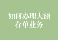 从办理大额存单业务到成为银行VIP的奇妙旅程