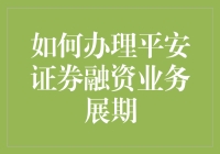 如何在平安证券融资业务展期时，假装自己是个金融天才