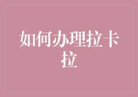 如何办理拉卡拉：简洁高效的企业支付解决方案