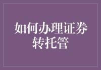 如何高效办理证券转托管：全流程解析与贴心建议