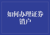 如何优雅地办理证券销户：让你的股票账户光荣退休