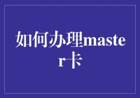 想知道如何办理Master卡吗？别担心，我来教你！