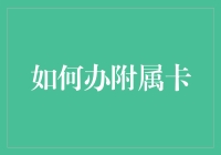 如何通过谨慎选择并办理附属卡，为家庭财务设立更合理的规划