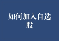 想知道如何加入自选股吗？这里有答案！